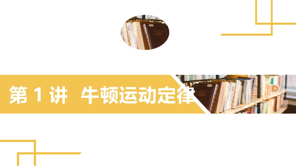 2025版正禾一本通高三一轮总复习物理课件-01 第1讲 牛顿运动定律.pptx_第2页