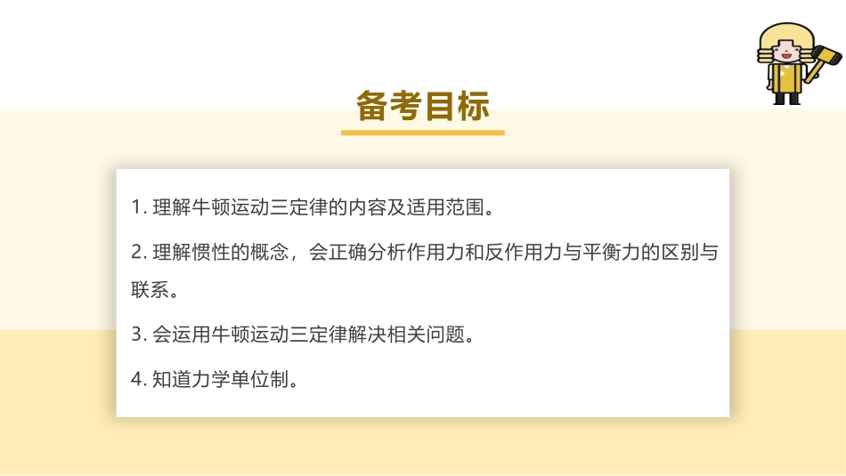 2025版正禾一本通高三一轮总复习物理课件-01 第1讲 牛顿运动定律.pptx_第3页