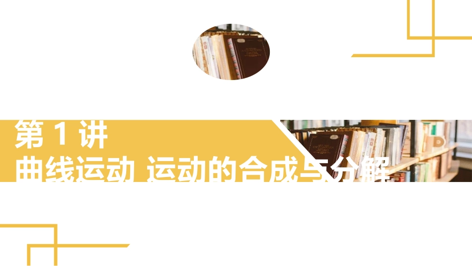 2025版正禾一本通高三一轮总复习物理课件-01 第1讲 曲线运动　运动的合成与分解.pptx_第2页