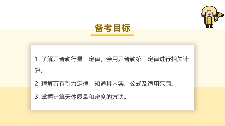 2025版正禾一本通高三一轮总复习物理课件-01 第1讲 万有引力定律及应用.pptx_第3页