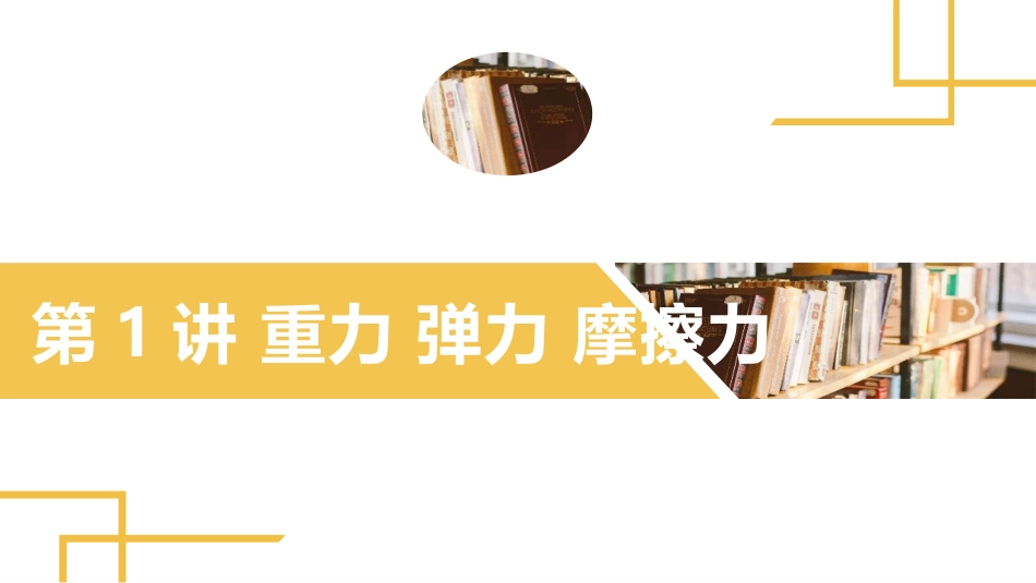 2025版正禾一本通高三一轮总复习物理课件-01 第1讲　重力　弹力　摩擦力.pptx_第2页