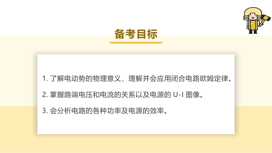 2025版正禾一本通高三一轮总复习物理课件-02 第2讲 闭合电路的欧姆定律.pptx_第3页