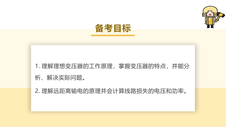 2025版正禾一本通高三一轮总复习物理课件-02 第2讲 变压器　电能的输送.pptx_第3页