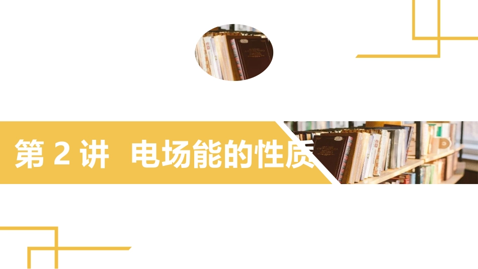 2025版正禾一本通高三一轮总复习物理课件-02 第2讲 电场能的性质.pptx_第2页