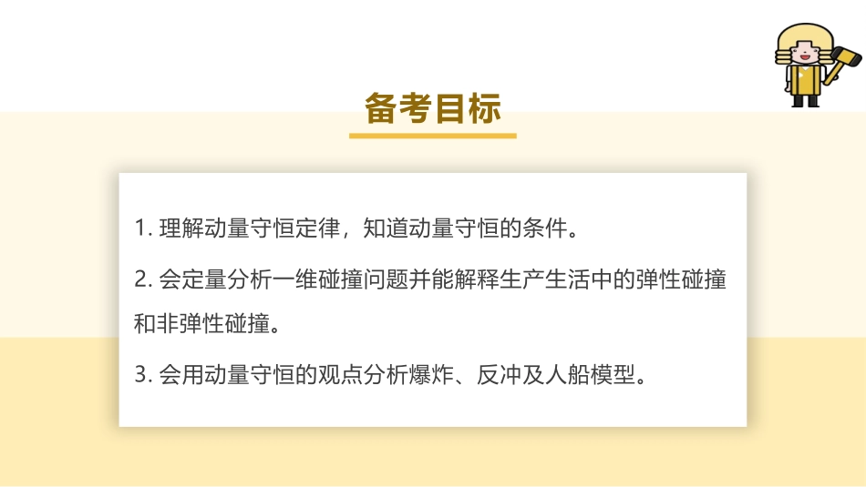 2025版正禾一本通高三一轮总复习物理课件-02 第2讲 动量守恒定律.pptx_第3页