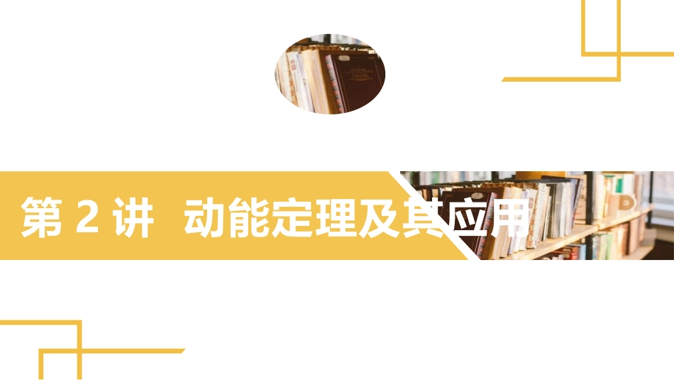 2025版正禾一本通高三一轮总复习物理课件-02 第2讲 动能定理及其应用.pptx_第2页