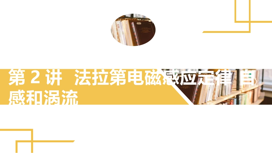2025版正禾一本通高三一轮总复习物理课件-02 第2讲 法拉第电磁感应定律　自感和涡流.pptx_第2页