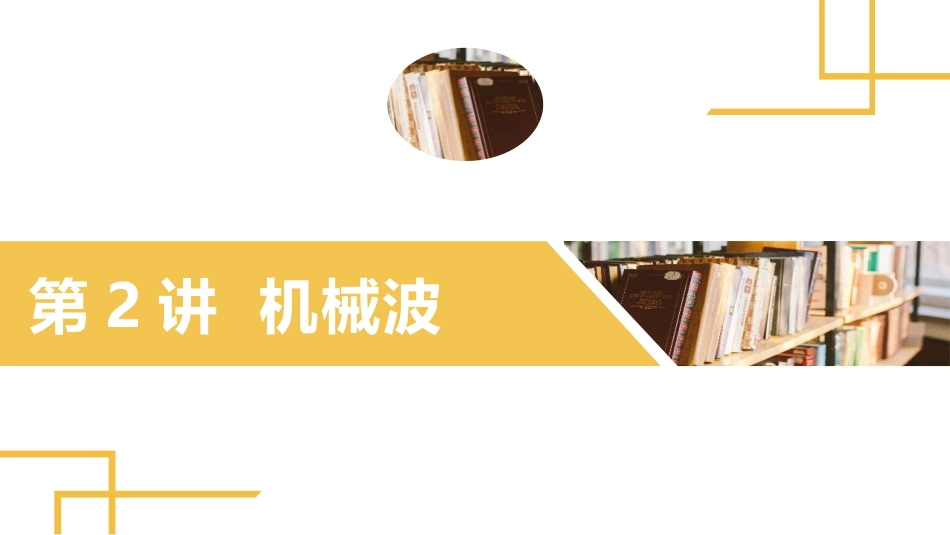 2025版正禾一本通高三一轮总复习物理课件-02 第2讲 机械波.pptx_第2页