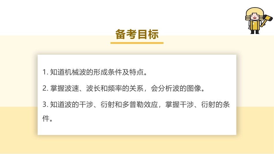 2025版正禾一本通高三一轮总复习物理课件-02 第2讲 机械波.pptx_第3页