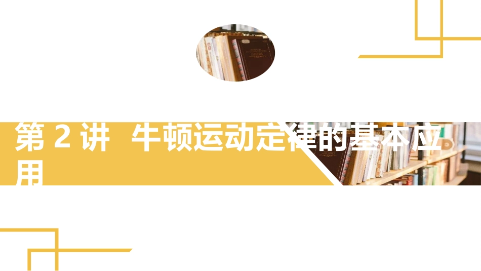 2025版正禾一本通高三一轮总复习物理课件-02 第2讲 牛顿运动定律的基本应用.pptx_第2页