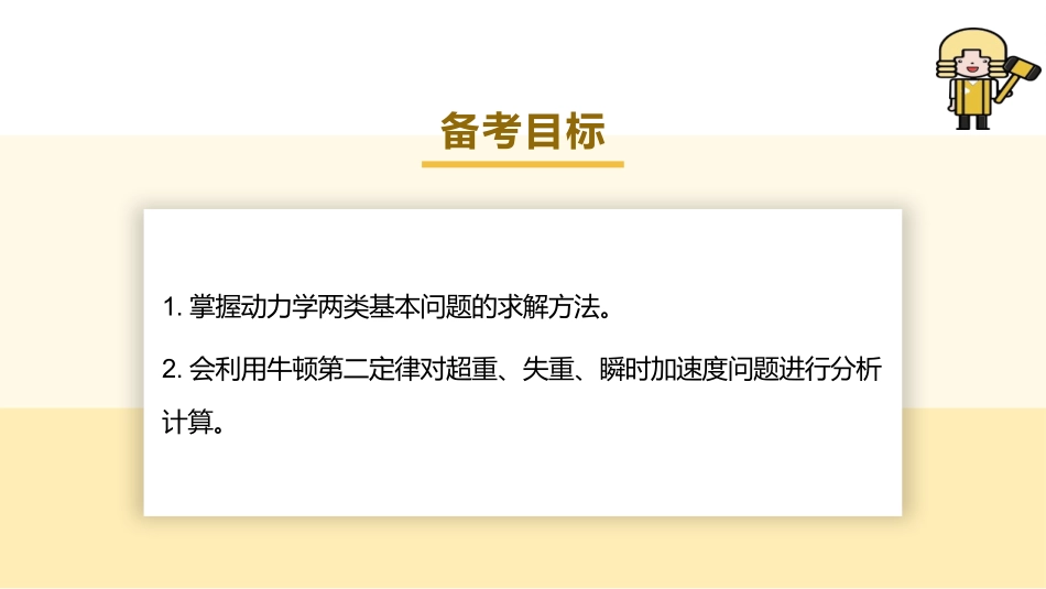 2025版正禾一本通高三一轮总复习物理课件-02 第2讲 牛顿运动定律的基本应用.pptx_第3页