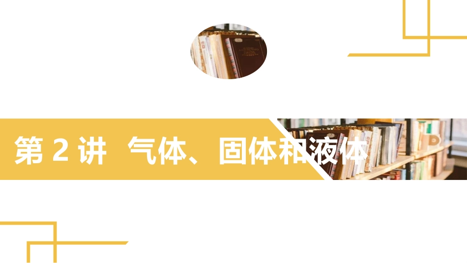 2025版正禾一本通高三一轮总复习物理课件-02 第2讲 气体、固体和液体.pptx_第2页