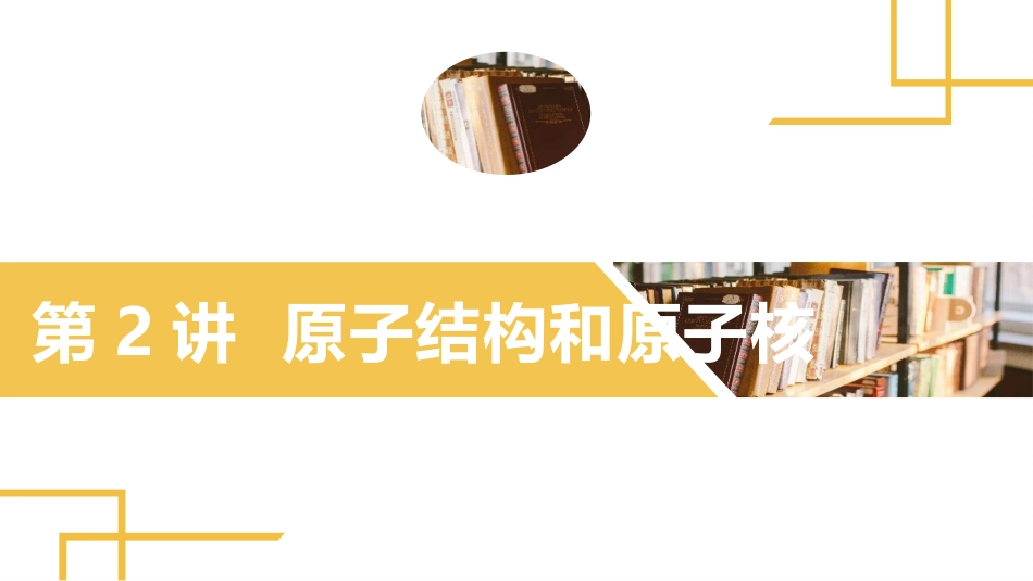 2025版正禾一本通高三一轮总复习物理课件-02 第2讲 原子结构和原子核.pptx_第2页
