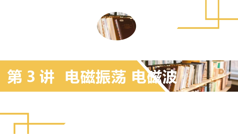 2025版正禾一本通高三一轮总复习物理课件-03 第3讲 电磁振荡　电磁波.pptx_第2页