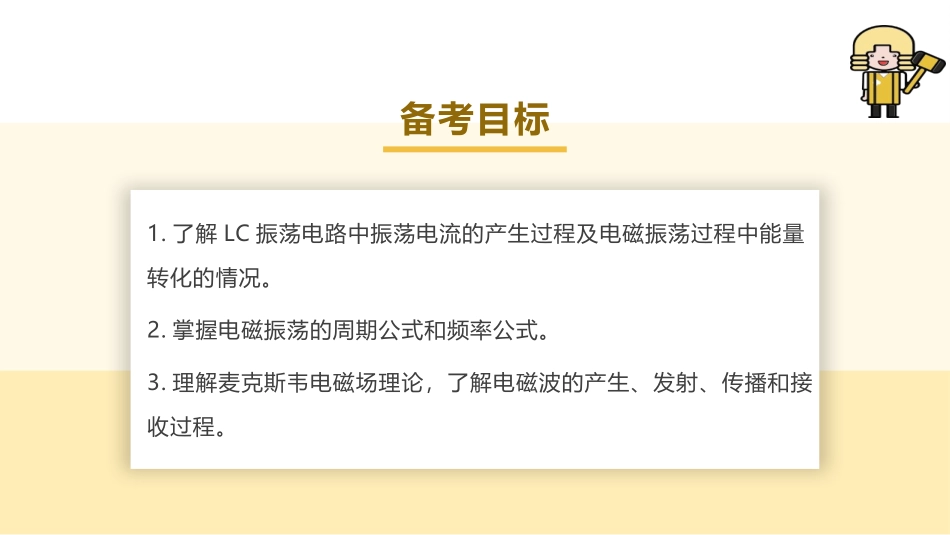2025版正禾一本通高三一轮总复习物理课件-03 第3讲 电磁振荡　电磁波.pptx_第3页