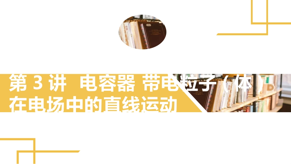 2025版正禾一本通高三一轮总复习物理课件-03 第3讲 电容器　带电粒子(体)在电场中的直线运动.pptx_第2页