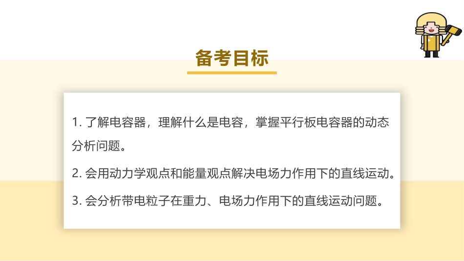2025版正禾一本通高三一轮总复习物理课件-03 第3讲 电容器　带电粒子(体)在电场中的直线运动.pptx_第3页
