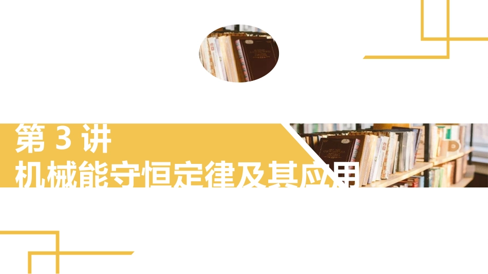 2025版正禾一本通高三一轮总复习物理课件-03 第3讲 机械能守恒定律及其应用.pptx_第2页