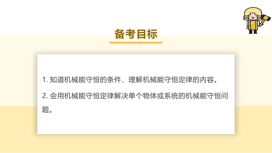 2025版正禾一本通高三一轮总复习物理课件-03 第3讲 机械能守恒定律及其应用.pptx_第3页