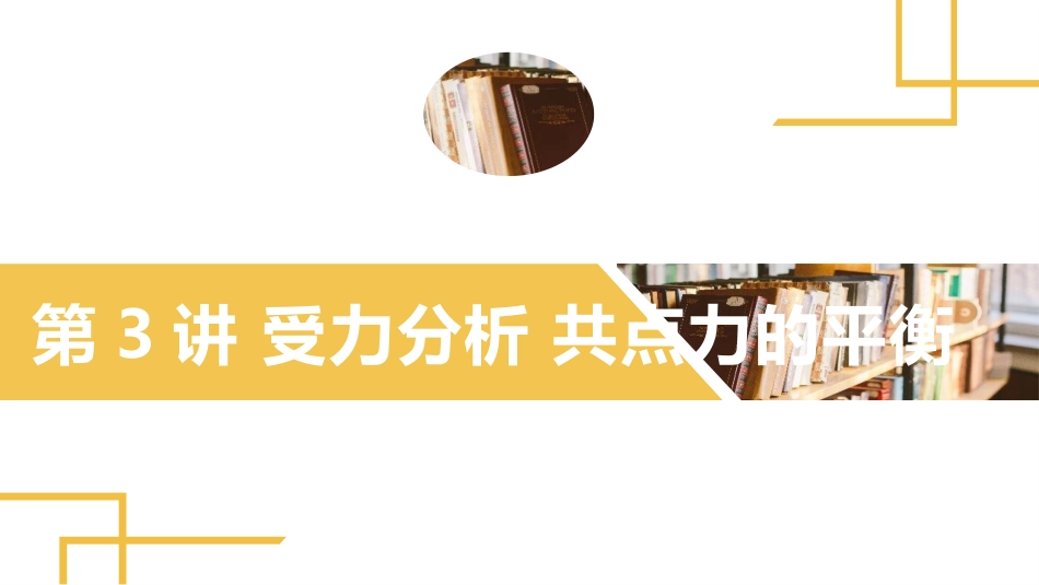 2025版正禾一本通高三一轮总复习物理课件-03 第3讲　受力分析　共点力的平衡.pptx_第2页
