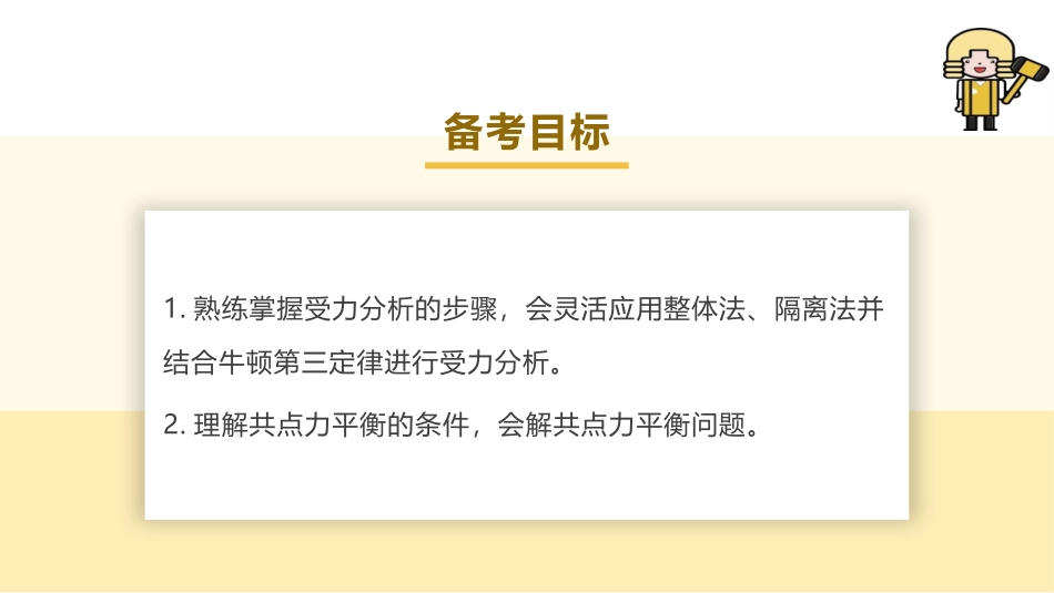 2025版正禾一本通高三一轮总复习物理课件-03 第3讲　受力分析　共点力的平衡.pptx_第3页