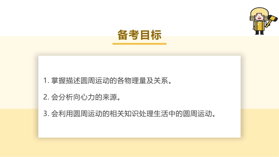 2025版正禾一本通高三一轮总复习物理课件-03 第3讲 圆周运动.pptx_第3页