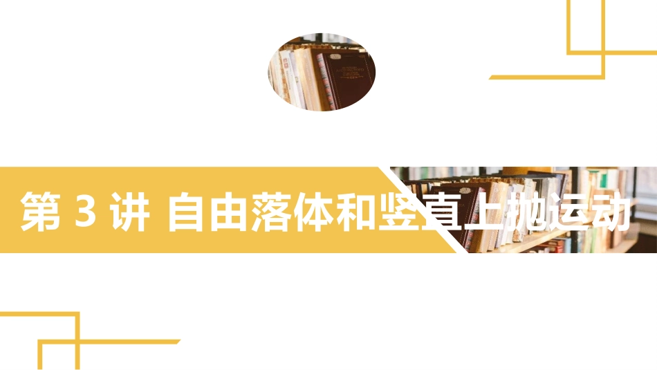2025版正禾一本通高三一轮总复习物理课件-03 第3讲　自由落体和竖直上抛运动.pptx_第2页