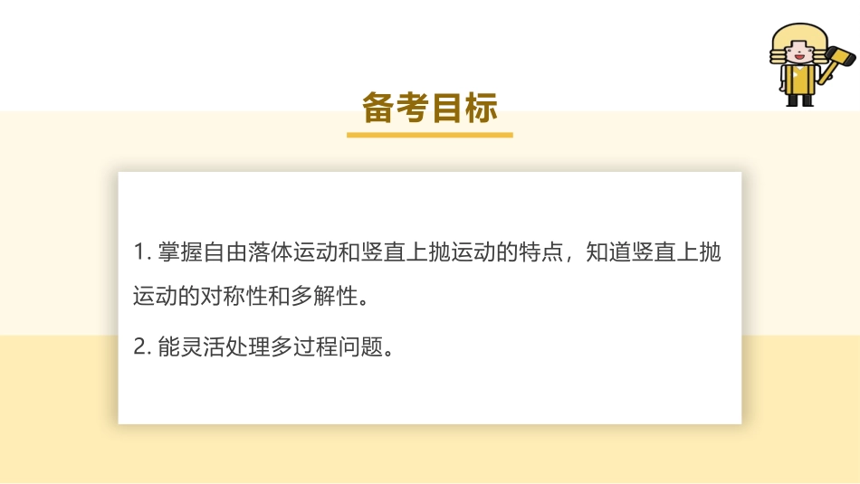 2025版正禾一本通高三一轮总复习物理课件-03 第3讲　自由落体和竖直上抛运动.pptx_第3页