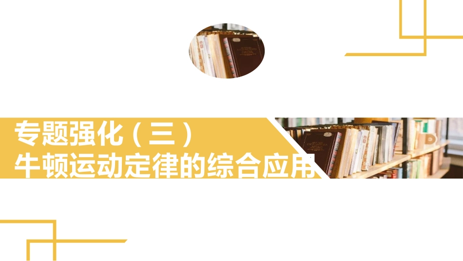 2025版正禾一本通高三一轮总复习物理课件-03 专题强化(三) 牛顿运动定律的综合应用.pptx_第2页
