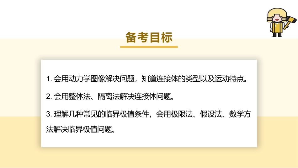 2025版正禾一本通高三一轮总复习物理课件-03 专题强化(三) 牛顿运动定律的综合应用.pptx_第3页