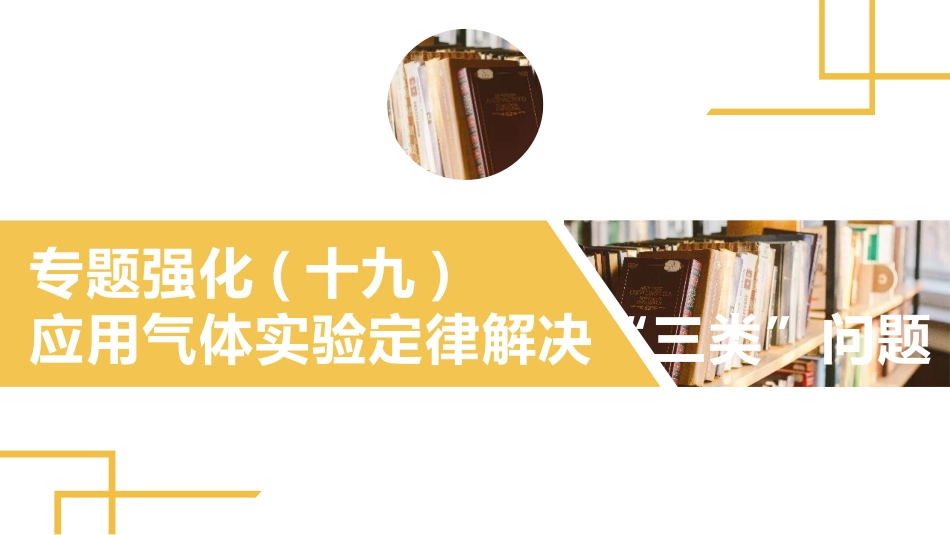 2025版正禾一本通高三一轮总复习物理课件-03 专题强化(十九) 应用气体实验定律解决“三类”问题.pptx_第2页
