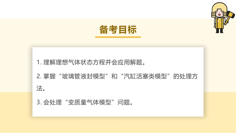 2025版正禾一本通高三一轮总复习物理课件-03 专题强化(十九) 应用气体实验定律解决“三类”问题.pptx_第3页