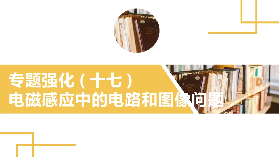 2025版正禾一本通高三一轮总复习物理课件-03 专题强化(十七) 电磁感应中的电路和图像问题.pptx_第2页