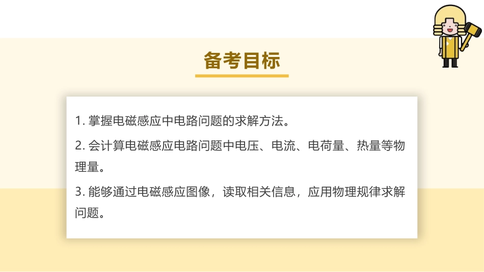 2025版正禾一本通高三一轮总复习物理课件-03 专题强化(十七) 电磁感应中的电路和图像问题.pptx_第3页