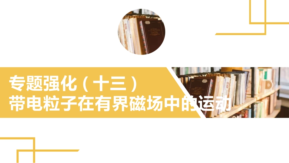 2025版正禾一本通高三一轮总复习物理课件-03 专题强化(十三) 带电粒子在有界磁场中的运动.pptx_第2页
