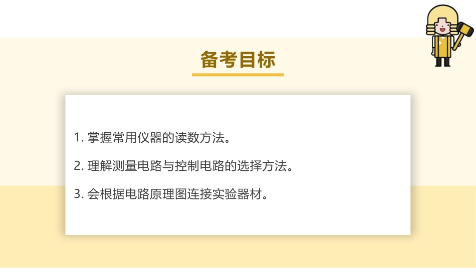 2025版正禾一本通高三一轮总复习物理课件-03 专题强化(十一) 电学实验基础.pptx_第3页
