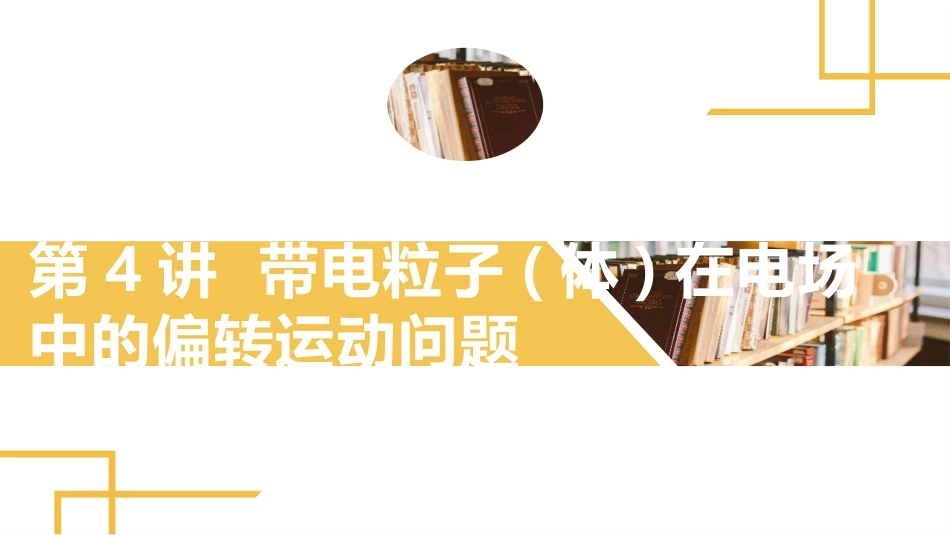 2025版正禾一本通高三一轮总复习物理课件-04 第4讲 带电粒子(体)在电场中的偏转运动问题.pptx_第2页