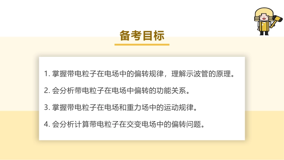 2025版正禾一本通高三一轮总复习物理课件-04 第4讲 带电粒子(体)在电场中的偏转运动问题.pptx_第3页
