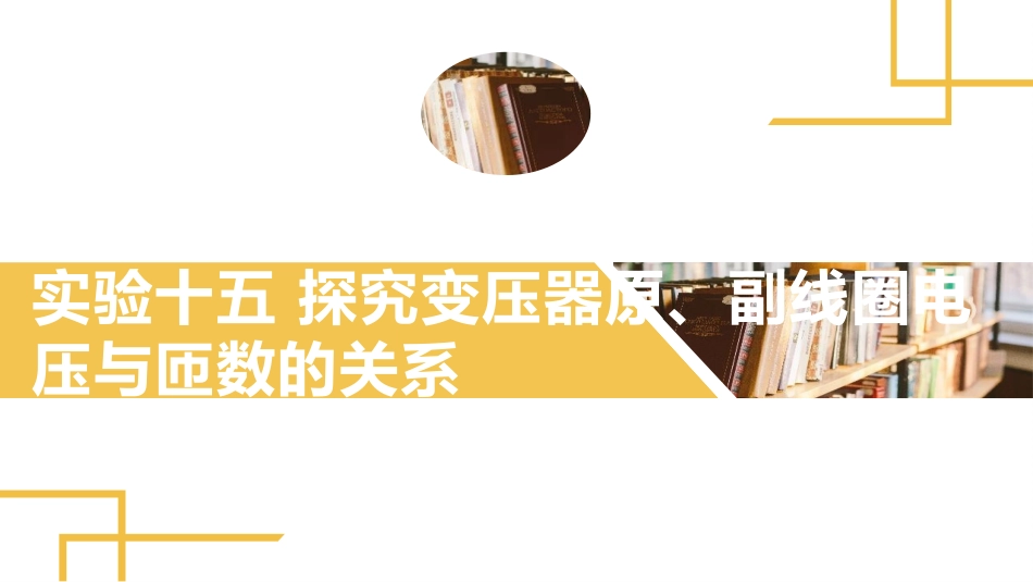 2025版正禾一本通高三一轮总复习物理课件-04 实验(十五) 探究变压器原、副线圈电压与匝数的关系.pptx_第2页