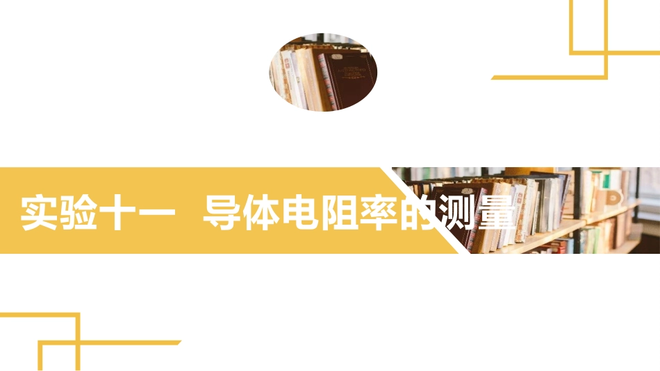 2025版正禾一本通高三一轮总复习物理课件-04 实验(十一) 导体电阻率的测量.pptx_第2页