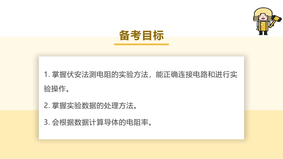 2025版正禾一本通高三一轮总复习物理课件-04 实验(十一) 导体电阻率的测量.pptx_第3页