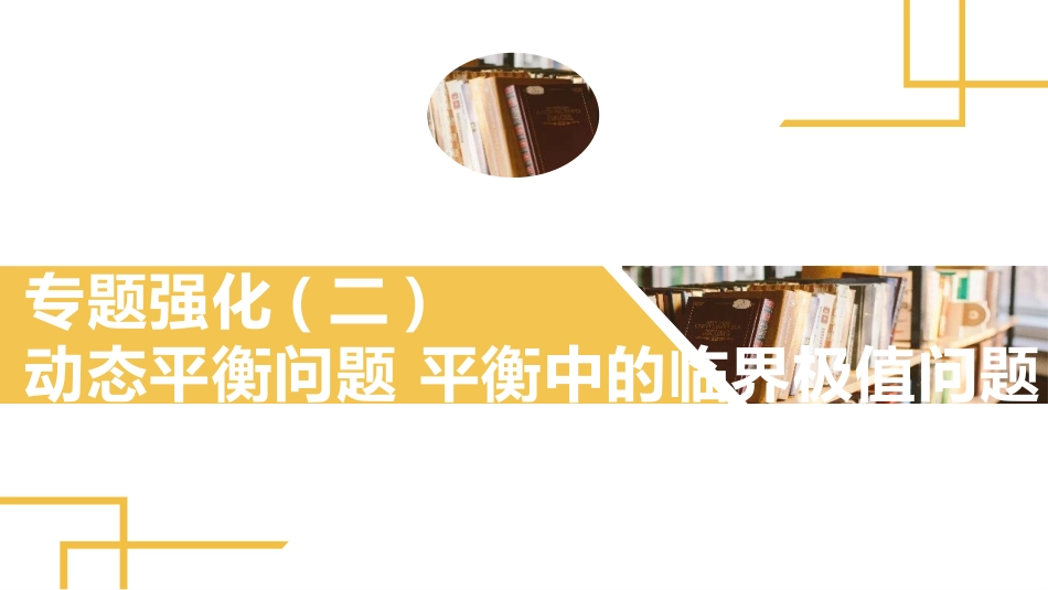 2025版正禾一本通高三一轮总复习物理课件-04 专题强化(二)　动态平衡问题　平衡中的临界极值问题.pptx_第2页