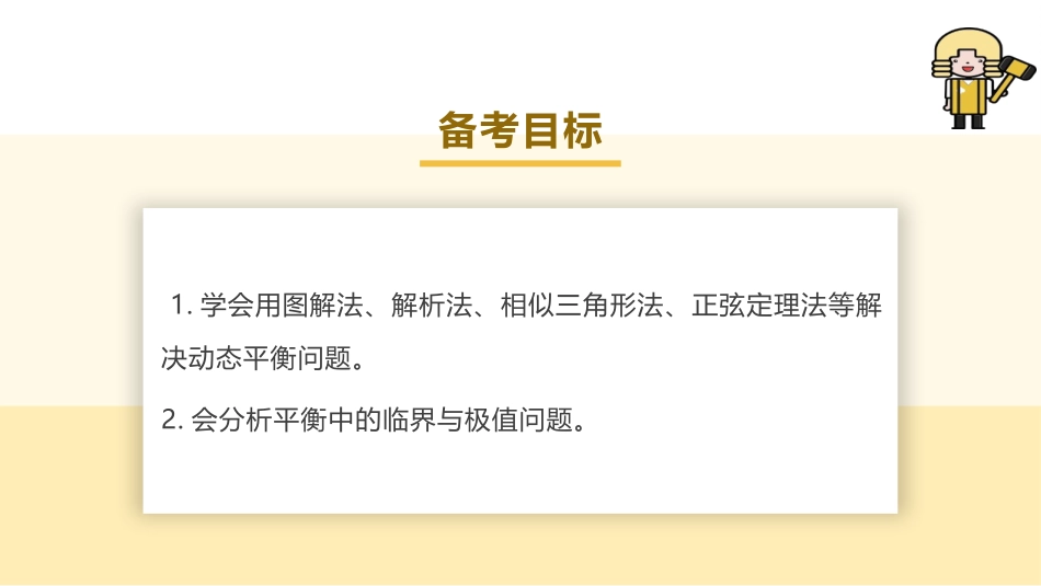 2025版正禾一本通高三一轮总复习物理课件-04 专题强化(二)　动态平衡问题　平衡中的临界极值问题.pptx_第3页