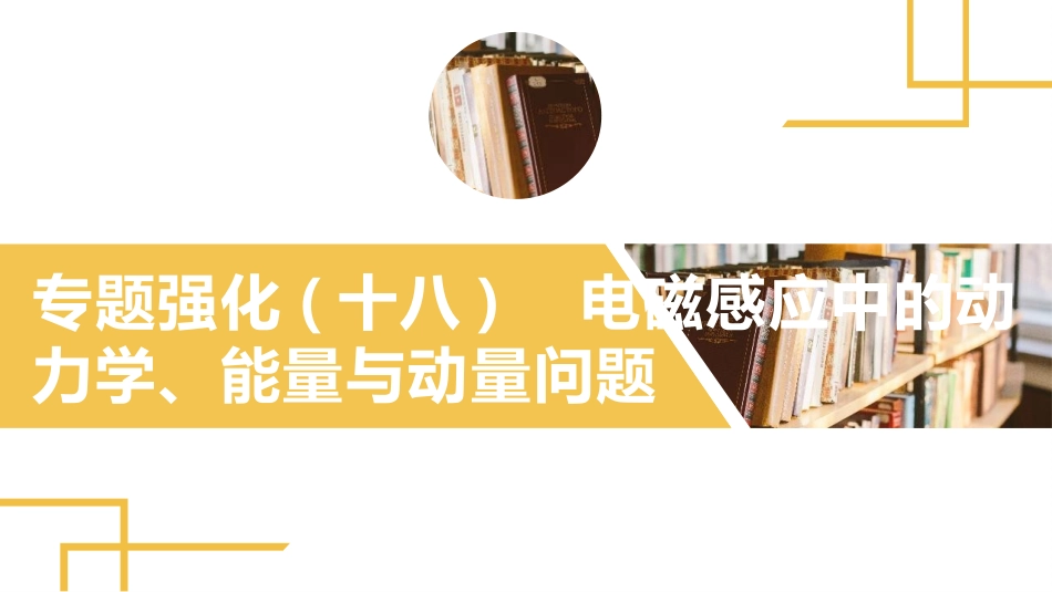2025版正禾一本通高三一轮总复习物理课件-04 专题强化(十八) 电磁感应中的动力学、能量和动量问题.pptx_第2页