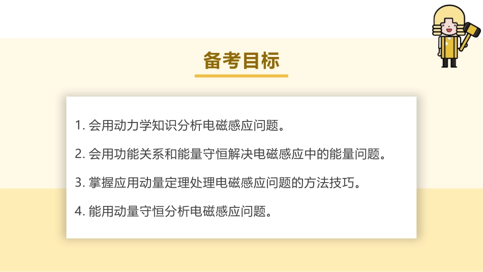 2025版正禾一本通高三一轮总复习物理课件-04 专题强化(十八) 电磁感应中的动力学、能量和动量问题.pptx_第3页