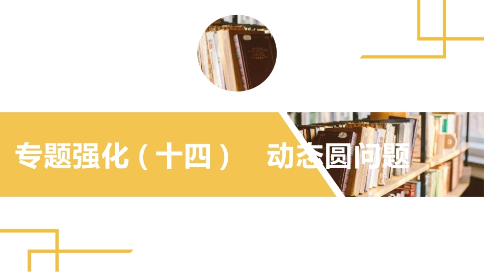 2025版正禾一本通高三一轮总复习物理课件-04 专题强化(十四) 动态圆问题.pptx_第2页