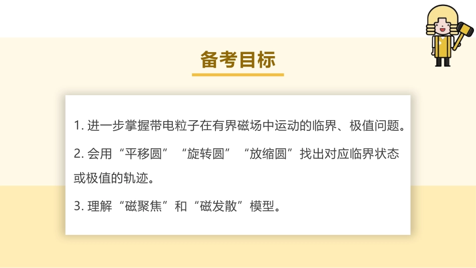 2025版正禾一本通高三一轮总复习物理课件-04 专题强化(十四) 动态圆问题.pptx_第3页