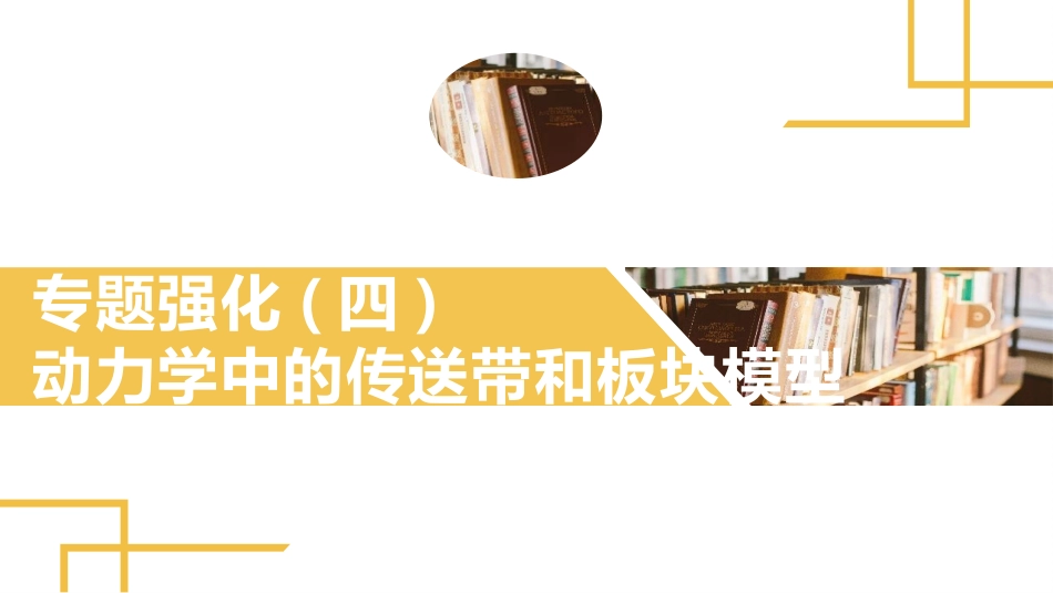 2025版正禾一本通高三一轮总复习物理课件-04 专题强化(四) 动力学中的传送带和板块模型.pptx_第2页