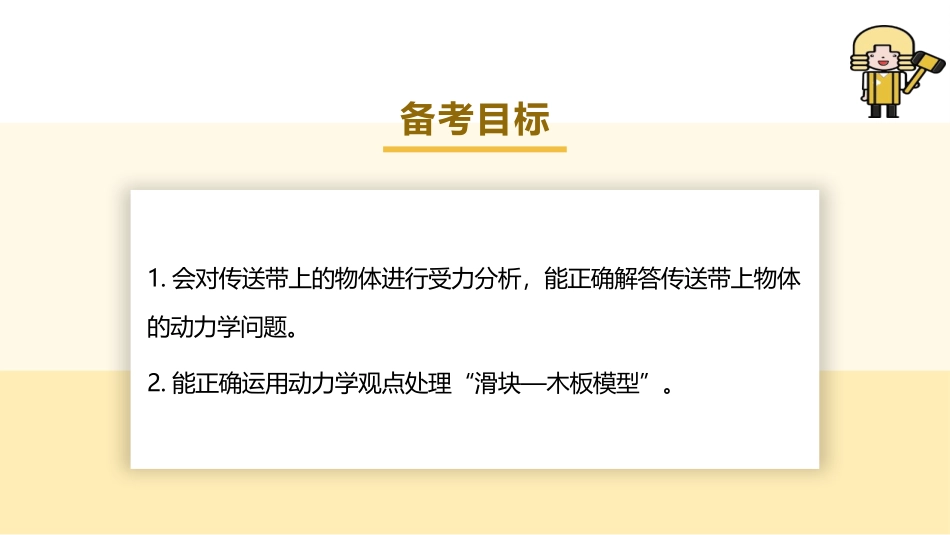 2025版正禾一本通高三一轮总复习物理课件-04 专题强化(四) 动力学中的传送带和板块模型.pptx_第3页