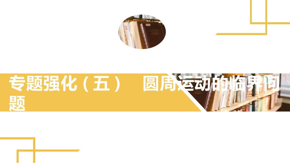 2025版正禾一本通高三一轮总复习物理课件-04 专题强化（五）圆周运动的临界问题.pptx_第2页